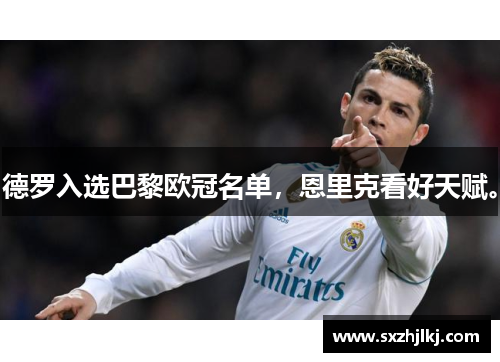 德罗入选巴黎欧冠名单，恩里克看好天赋。