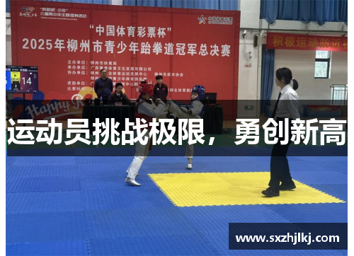 运动员挑战极限，勇创新高