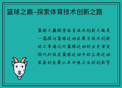 篮球之巅-探索体育技术创新之路