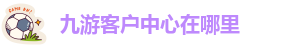 九游网站网投